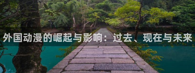 下载动漫屋：外国动漫的崛起与影响：过去、现在与未来