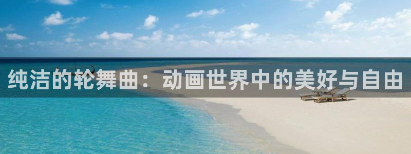 动漫屋app下载安装：纯洁的轮舞曲：动画世界中的美好与自由