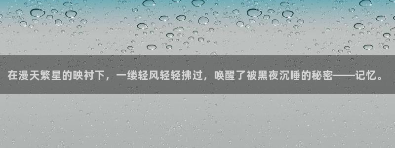 动漫屋下载免费：在漫天繁星的映衬下，一缕轻风轻轻拂过，唤醒了被黑夜沉睡的秘密——记忆。