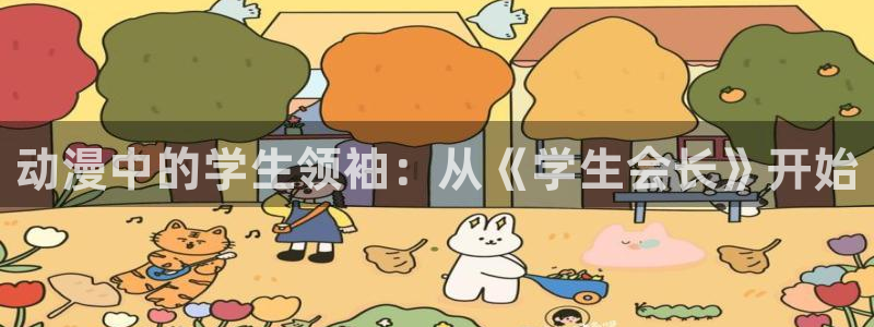 祁九动漫屋：动漫中的学生领袖：从《学生会长》开始