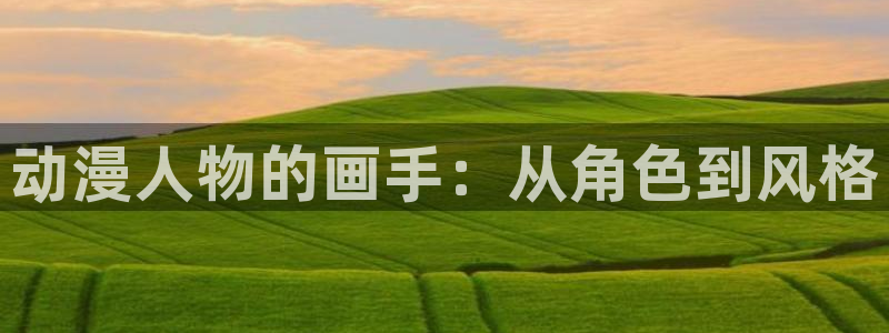 动漫屋恋爱完结漫画：动漫人物的画手：从角色到风格